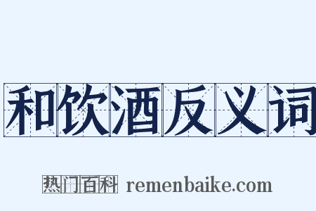 和饮酒反义词是什么意思的图片